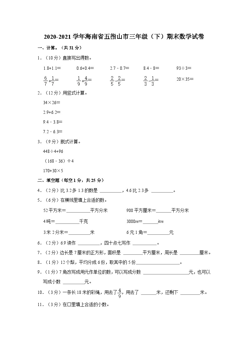 海南省五指山市2020-2021学年三年级下学期期末数学试卷01