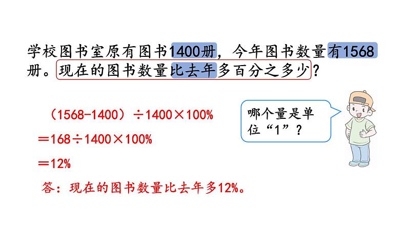 小学数学人教版六年级上册6.6 求比一个数多(或少)百分之几的数是多少教学课件(2023秋)02