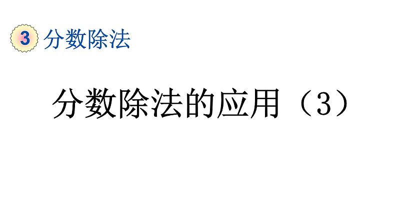 小学数学人教版六年级上册3.2.8 分数除法的应用(3)教学课件(2023秋)01