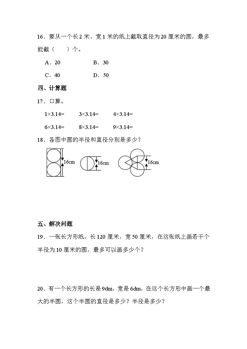 第五单元 第1课时 圆的认识(课时练习题)03