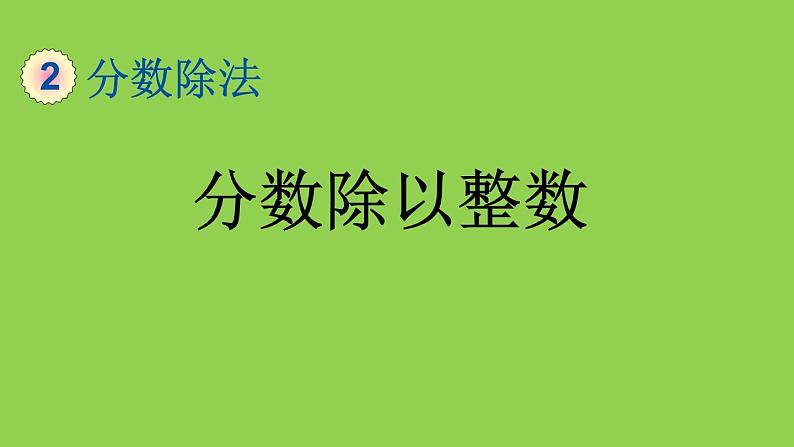 小学数学人教版六年级上册3.2.1 分数除以整数教学课件(2023秋)01