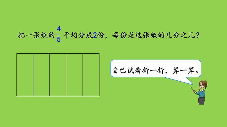 小学数学人教版六年级上册3.2.1 分数除以整数教学课件(2023秋)03