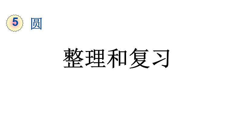 小学数学人教版六年级上册5.5 整理和复习教学课件(2023秋)第1页