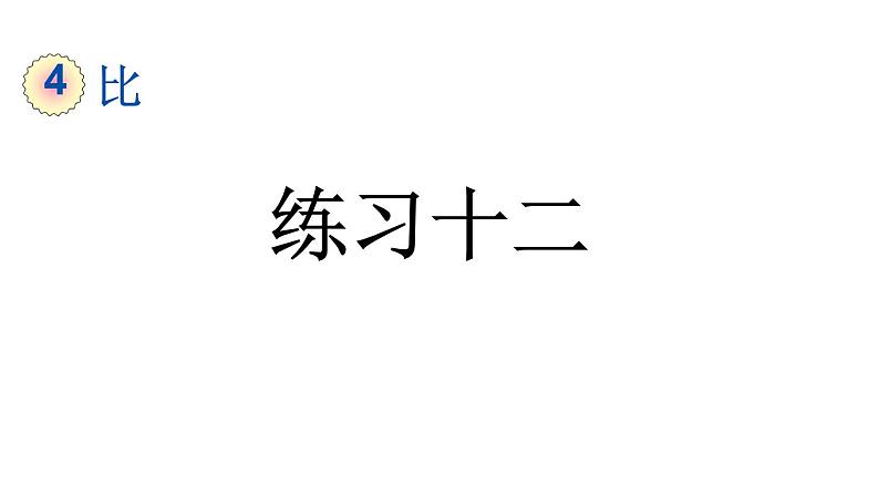 小学数学人教版六年级上册4.5 练习十二教学课件(2023秋)第1页