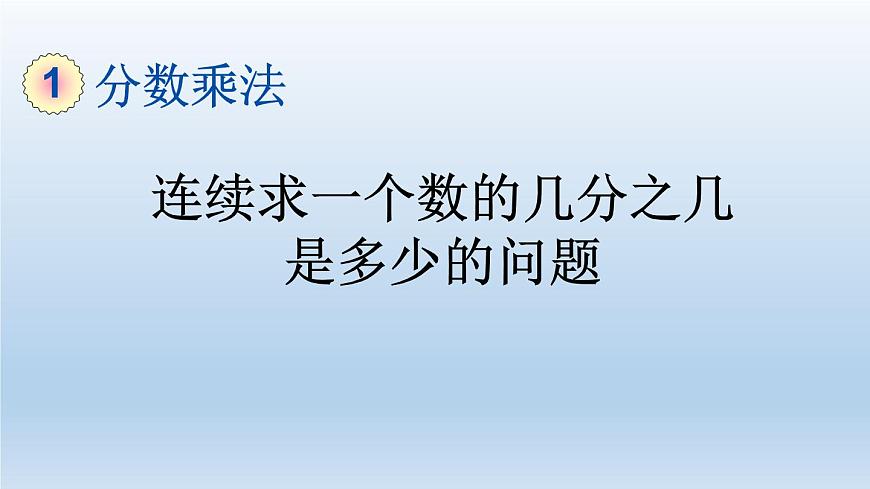 小學(xué)數(shù)學(xué)人教版六年級(jí)上冊(cè)1.9 連續(xù)求一個(gè)數(shù)的幾分之幾是多少的問(wèn)題教學(xué)課件(2023秋)第1頁(yè)
