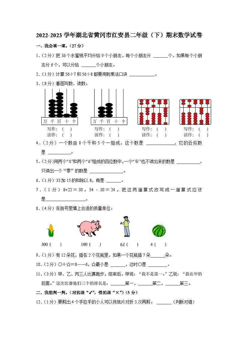 湖北省黄冈市红安县2022-2023学年二年级下学期期末数学试卷01