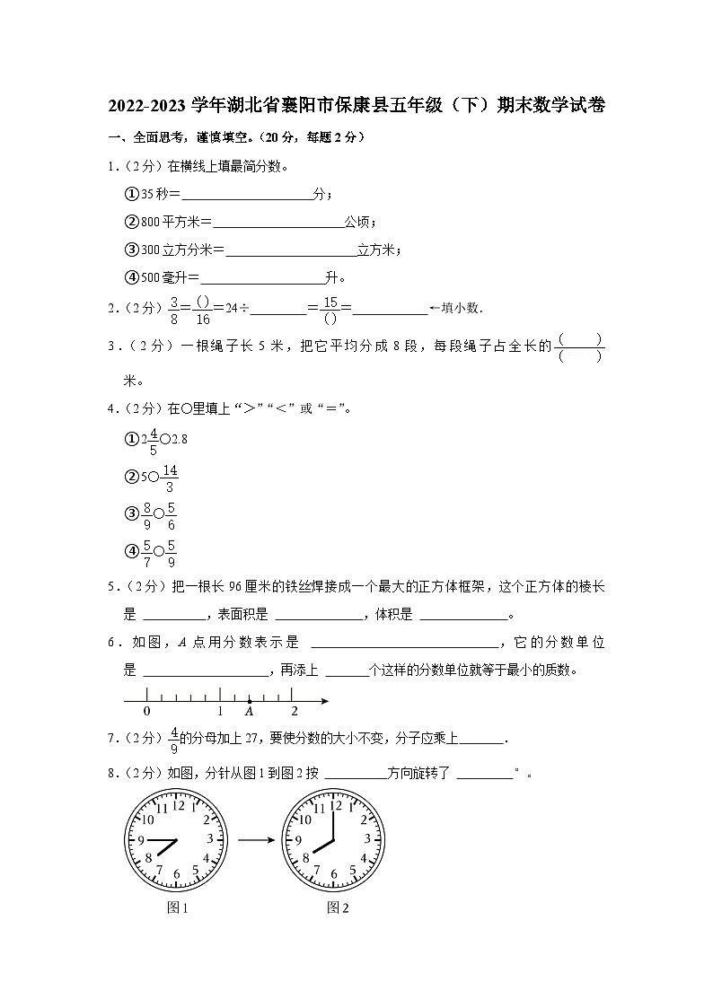 湖北省襄阳市保康县2022-2023学年五年级下学期期末数学试卷第1页