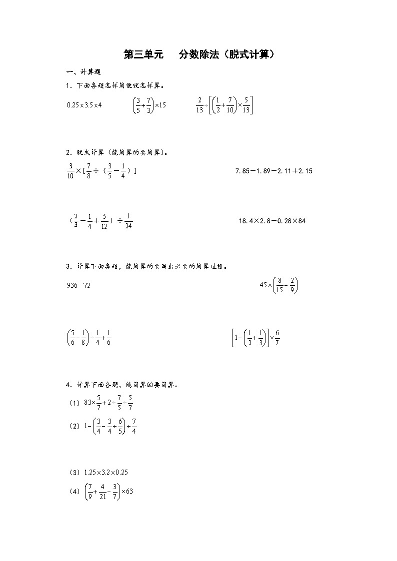 (计算专项)第三单元 分数除法(脱式计算)-2022-2023学年六年级数学上册单元考点梳理与精炼配套检测卷(A4版)(人教版)第1页
