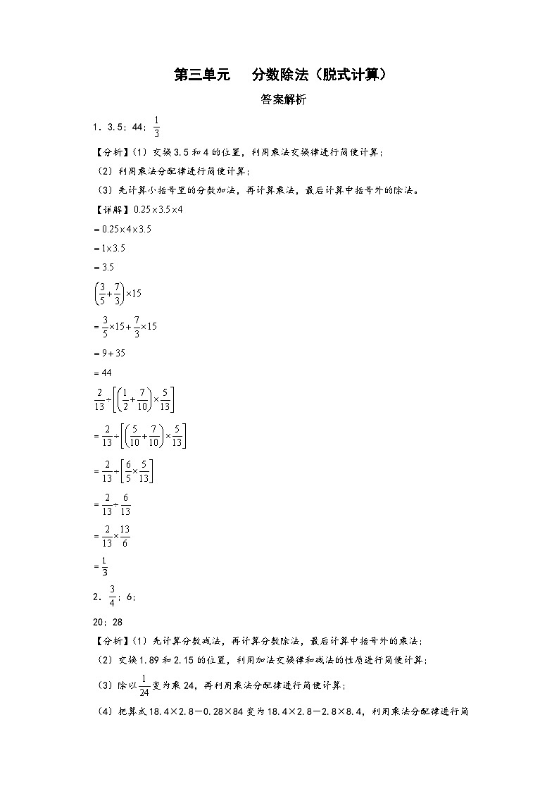 (计算专项)第三单元 分数除法(脱式计算)-2022-2023学年六年级数学上册单元考点梳理与精炼配套检测卷(答案解析)(人教版)第1页
