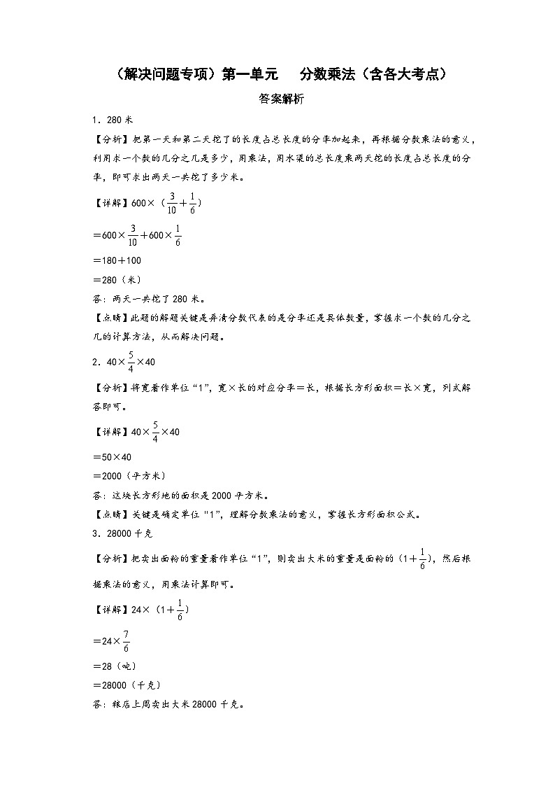 (解决问题专项)第一单元   分数乘法(含各大考点)-2022-2023学年六年级数学上册单元考点梳理与精炼(A3+A4+答案解析)(人教版)01