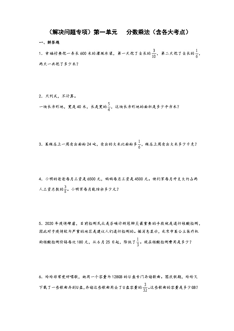 (解决问题专项)第一单元   分数乘法(含各大考点)-2022-2023学年六年级数学上册单元考点梳理与精炼(A3+A4+答案解析)(人教版)01