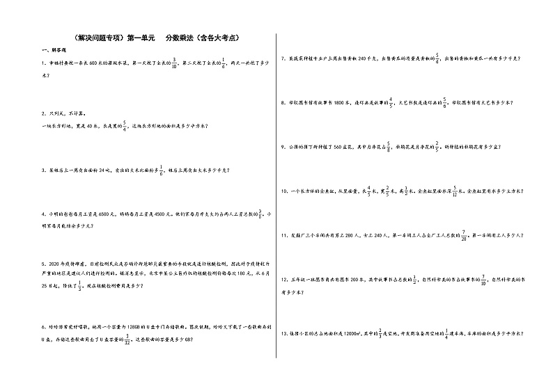 (解决问题专项)第一单元   分数乘法(含各大考点)-2022-2023学年六年级数学上册单元考点梳理与精炼(A3+A4+答案解析)(人教版)01