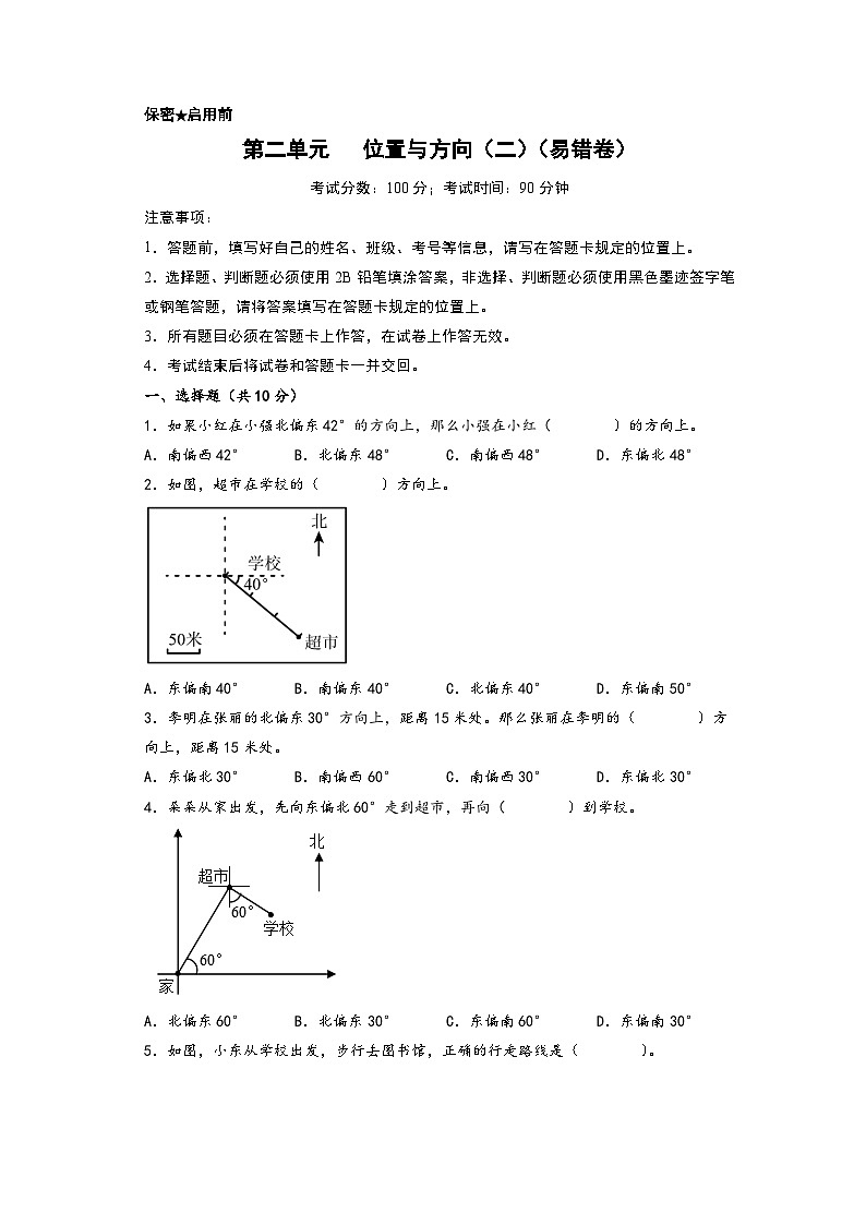 (培优卷)第二单元 位置与方向(二)(易错汇编)-2023-2024学年六年级数学上册单元考点梳理与精炼(A4版)(人教版)第1页