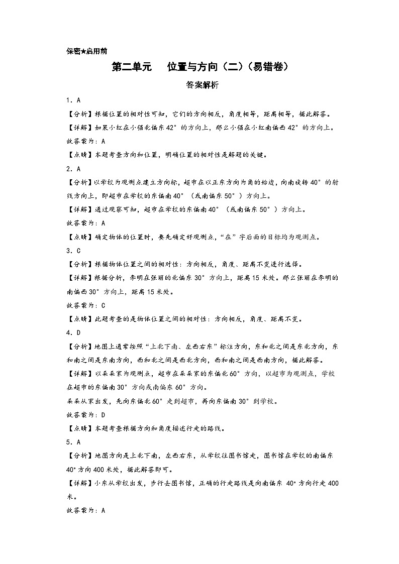 (培优卷)第二单元 位置与方向(二)(易错汇编)-2023-2024学年六年级数学上册单元考点梳理与精炼(答案解析)(人教版)第1页