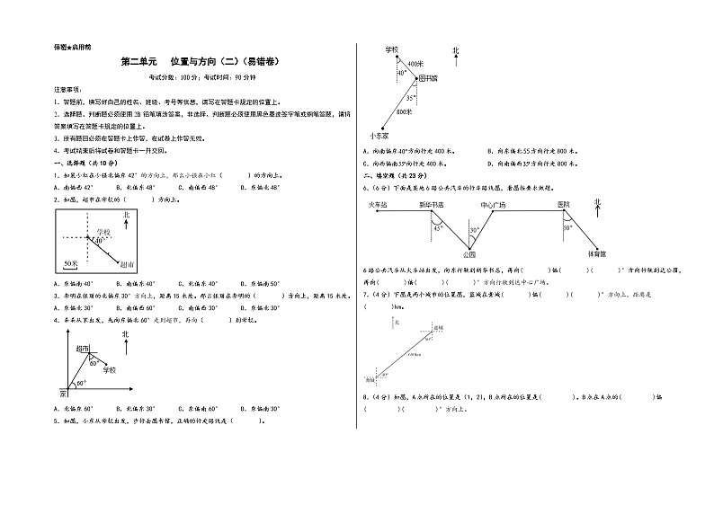 (培优卷)第二单元 位置与方向(二)(易错汇编)-2023-2024学年六年级数学上册单元考点梳理与精炼(A3版)(人教版)第1页