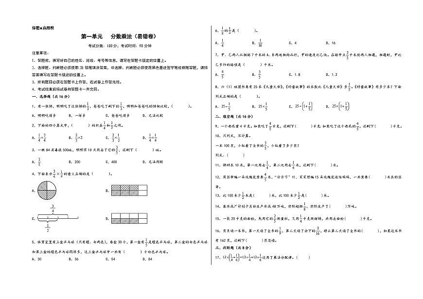 （培優(yōu)卷）第一單元   分?jǐn)?shù)乘法（易錯(cuò)匯編）-2023-2024學(xué)年六年級(jí)數(shù)學(xué)上冊(cè)單元考點(diǎn)梳理與精煉（A3版）（人教版）第1頁(yè)