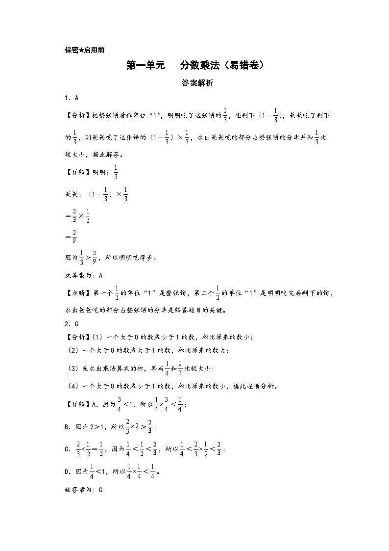 （培優(yōu)卷）第一單元   分?jǐn)?shù)乘法（易錯(cuò)匯編）-2023-2024學(xué)年六年級(jí)數(shù)學(xué)上冊(cè)單元考點(diǎn)梳理與精煉（答案解析）（人教版）第1頁(yè)