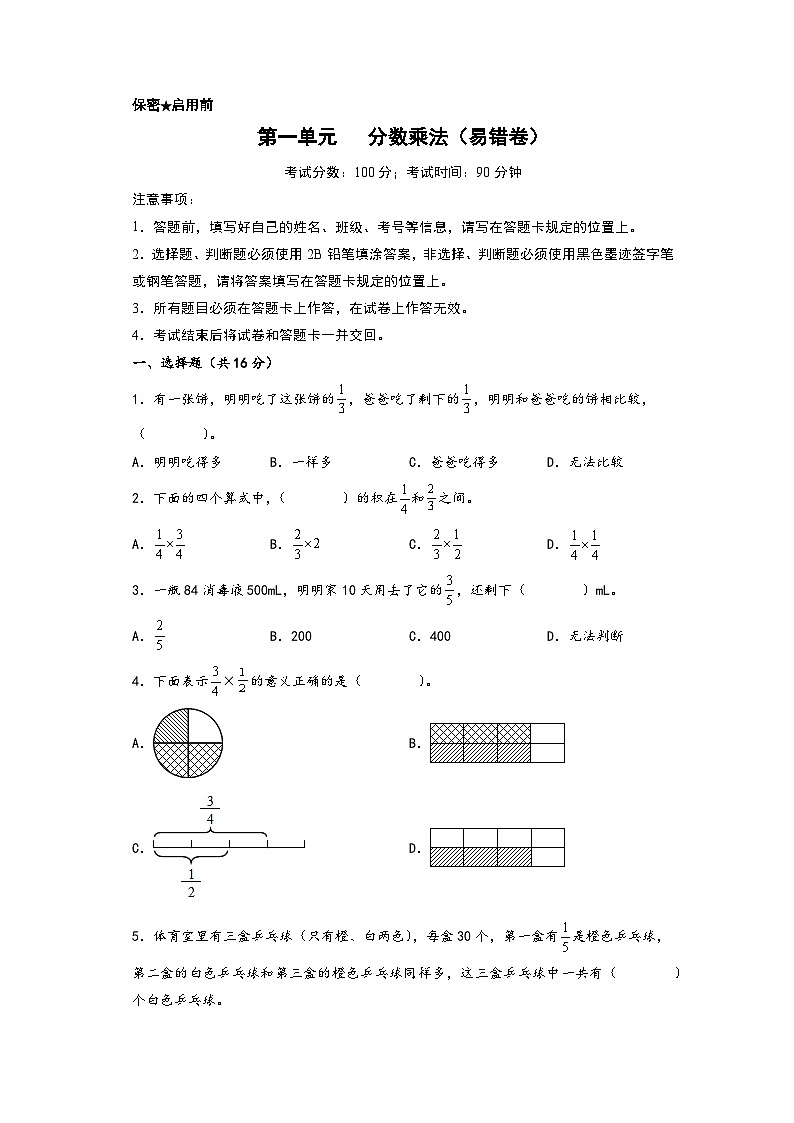 （培優(yōu)卷）第一單元   分?jǐn)?shù)乘法（易錯(cuò)匯編）-2023-2024學(xué)年六年級(jí)數(shù)學(xué)上冊(cè)單元考點(diǎn)梳理與精煉（A4版）（人教版）第1頁(yè)