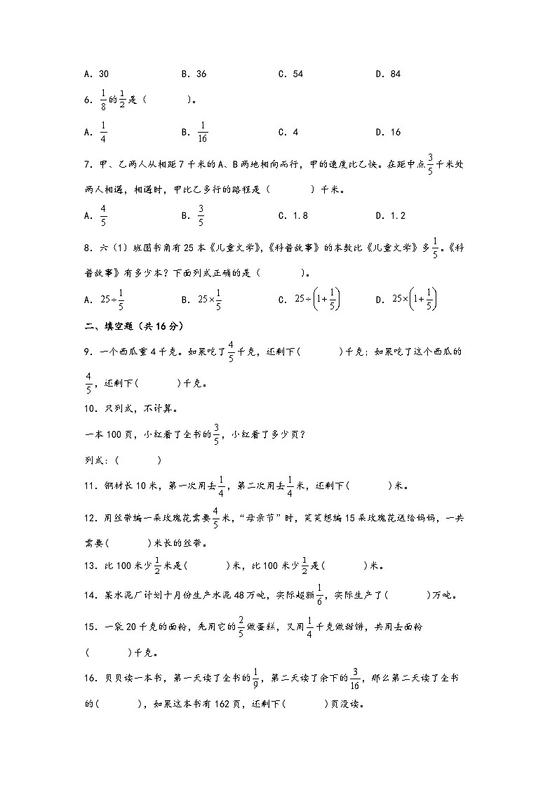 （培優(yōu)卷）第一單元   分?jǐn)?shù)乘法（易錯(cuò)匯編）-2023-2024學(xué)年六年級(jí)數(shù)學(xué)上冊(cè)單元考點(diǎn)梳理與精煉（A4版）（人教版）第2頁(yè)