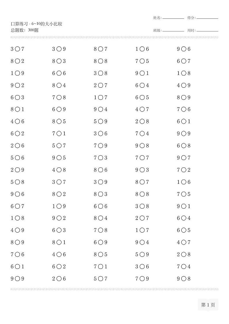 一年级数学口算练习-6~10的大小比较等专项练习(无答案)第1页