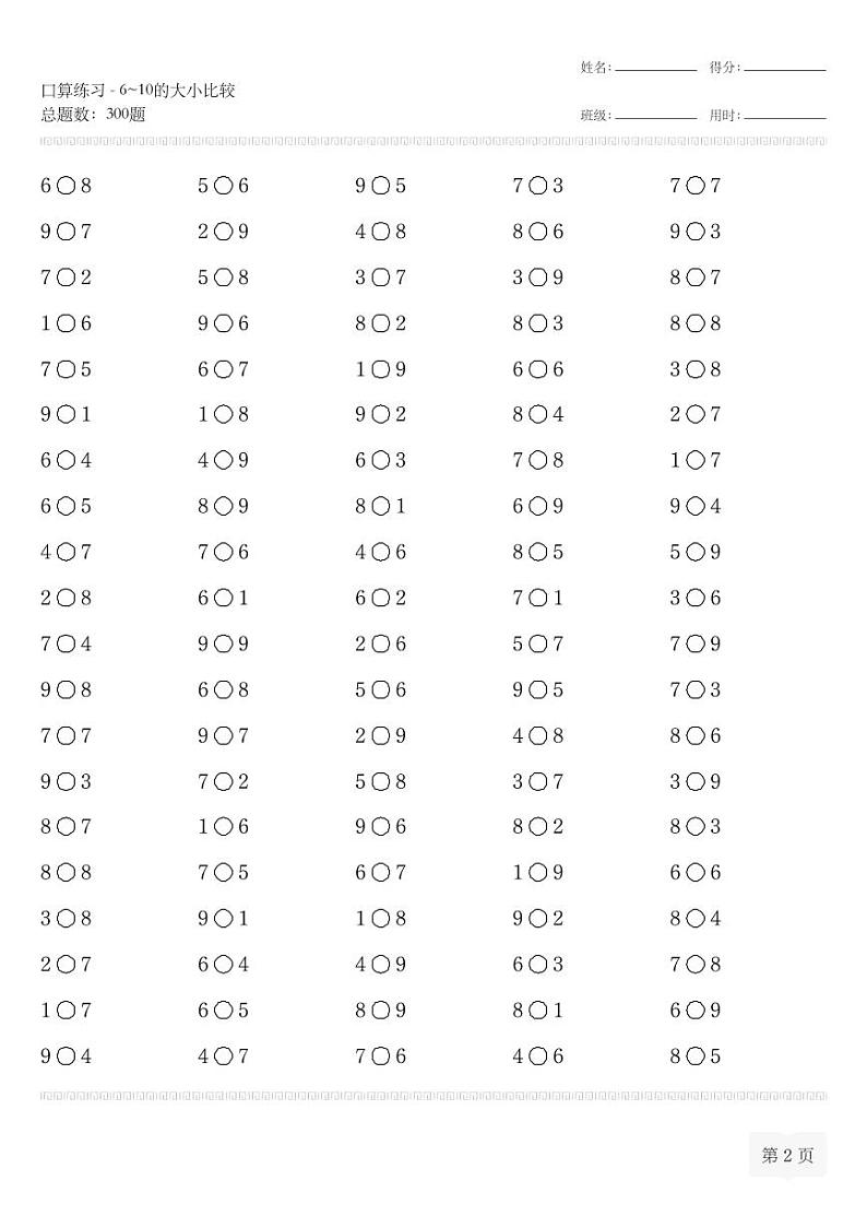 一年级数学口算练习-6~10的大小比较等专项练习(无答案)第2页