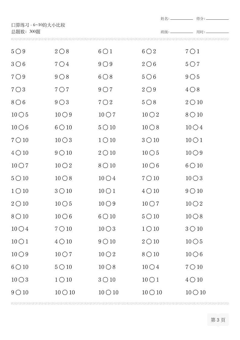 一年级数学口算练习-6~10的大小比较等专项练习(无答案)第3页