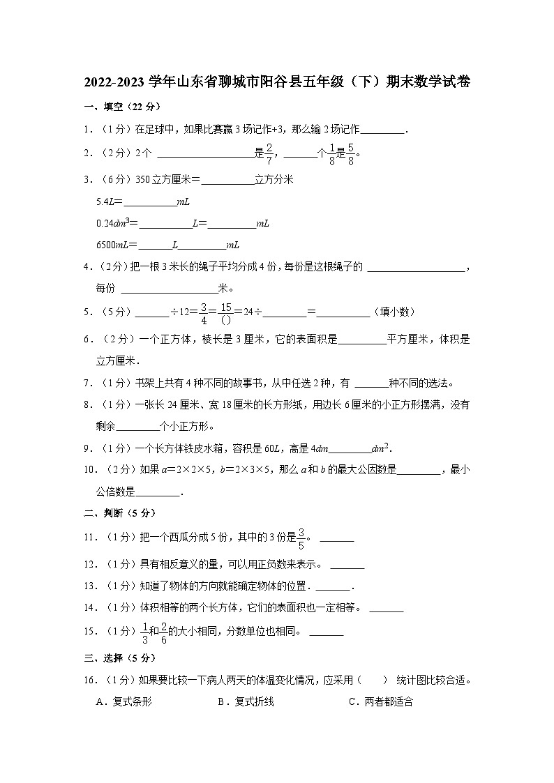 山东省聊城市阳谷县2022-2023学年五年级下学期期末数学试卷第1页