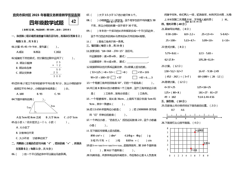 四川省宜宾市叙州区2022-2023学年四年级下学期期末检测数学试题第1页