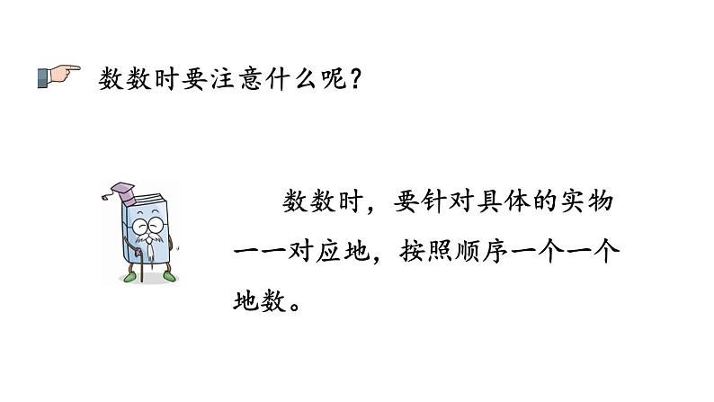 小学数学人教版一年级上册1.3 练习一教学课件(2023秋)第3页