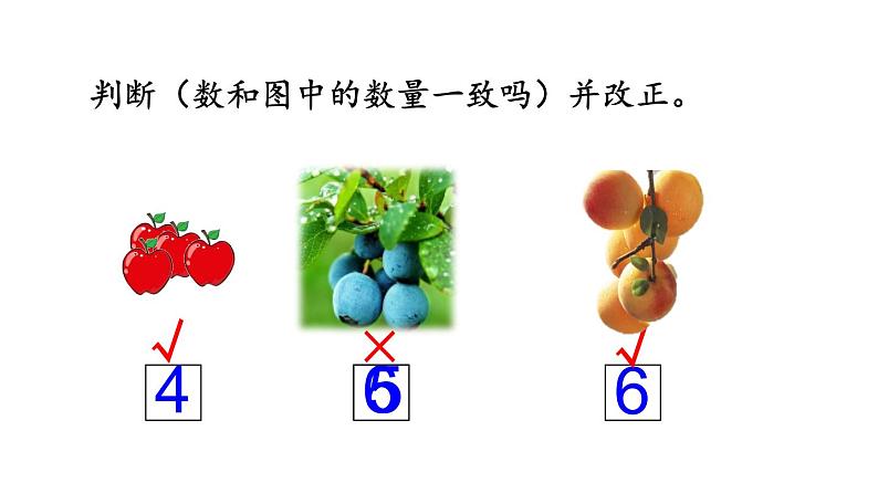 小学数学人教版一年级上册1.3 练习一教学课件(2023秋)第6页