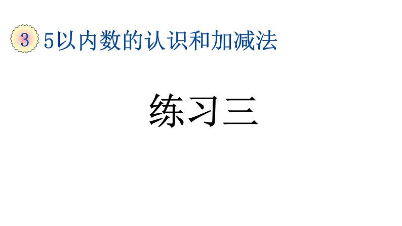 小学数学人教版一年级上册3.3 练习三教学课件(2023秋)01
