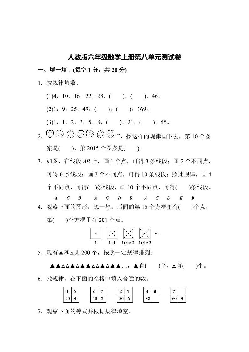 人教版数学六年级上册第八单元检测卷 (附答案)第1页