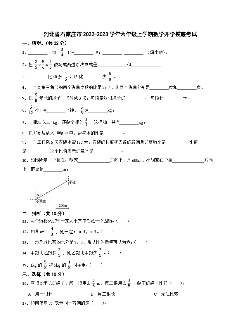 河北省石家庄市2022-2023学年六年级上学期数学开学摸底考试