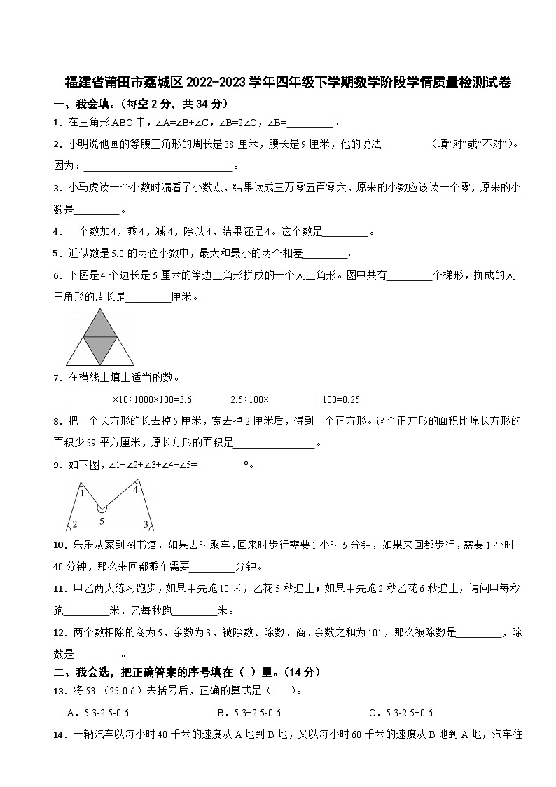 福建省莆田市荔城区2022-2023学年四年级下学期数学阶段学情质量检测试卷第1页