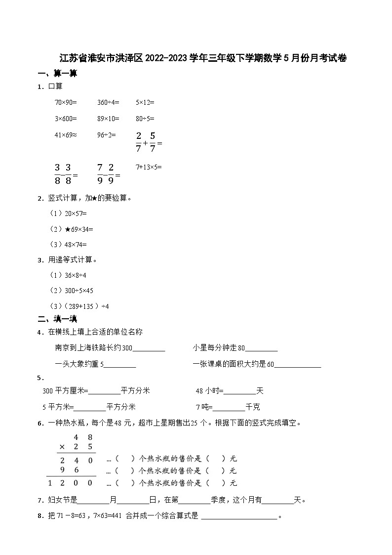 江苏省淮安市洪泽区2022-2023学年三年级下学期数学5月份月考试卷01
