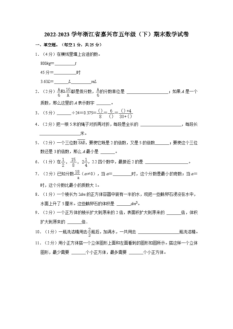 2022-2023学年浙江省嘉兴市五年级下学期期末数学试卷(含解析)第1页
