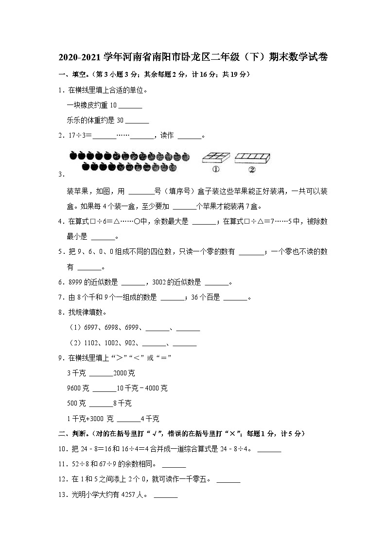 河南省南阳市卧龙区2020-2021学年二年级下学期期末数学试卷01