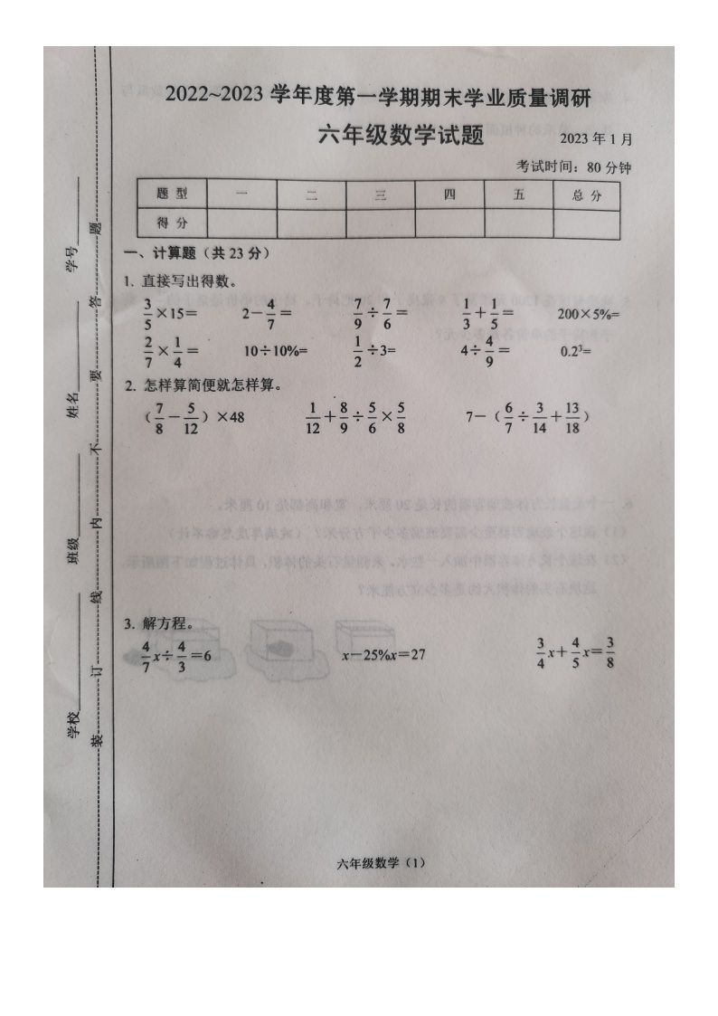 江苏省常州市溧阳市2022-2023学年六年级上学期期末数学试卷+01