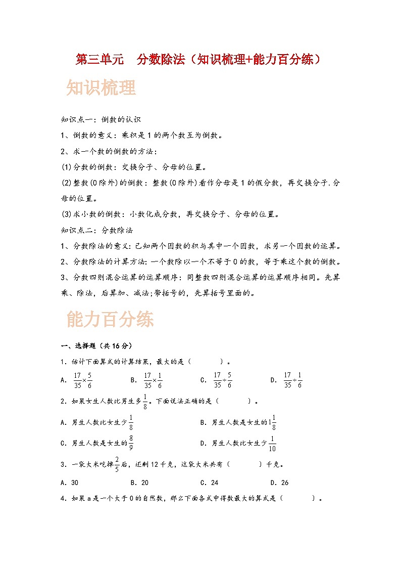 (复习讲义)第三单元 分数除法(知识梳理+能力百分练)-2023-2024学年六年级数学上册重难点易错题之讲练测(人教版)01