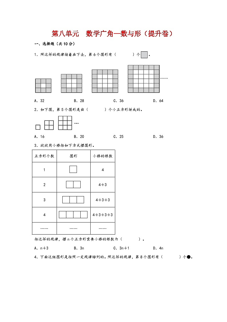 第八单元 数学广角—数与形(提升卷)-2023-2024学年六年级数学上册重难点易错题之讲练测(人教版)第1页