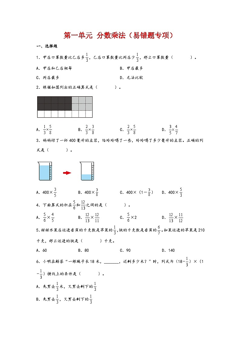 第一单元 分数乘法(易错题专项)-2023-2024学年六年级数学上册重难点易错题之讲练测(人教版)01