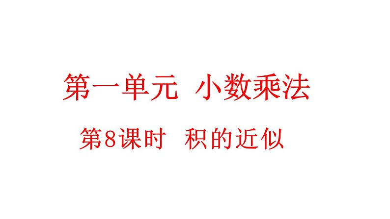 小学数学人教版五年级上册1.8 积的近似数教学课件(2023秋新版)第1页
