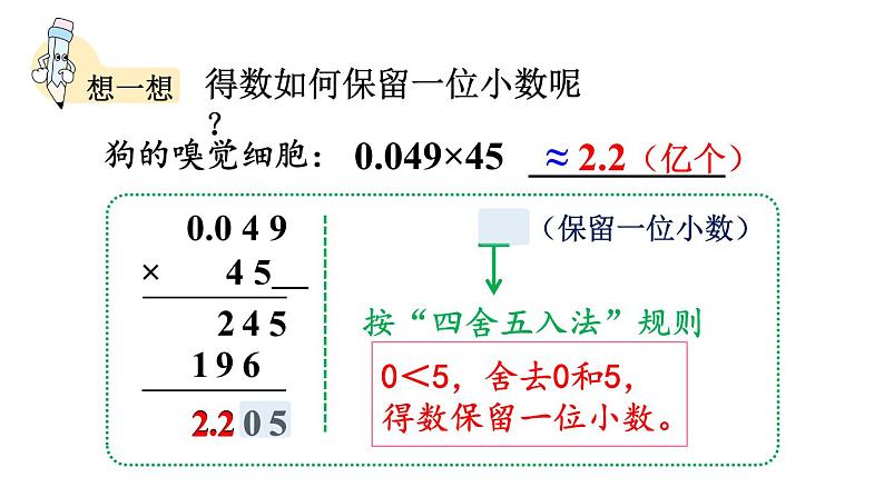 小学数学人教版五年级上册1.8 积的近似数教学课件(2023秋新版)第8页