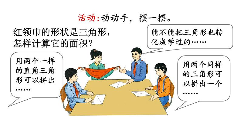 小学数学人教版五年级上册6.3 三角形的面积教学课件(2023秋新版)02