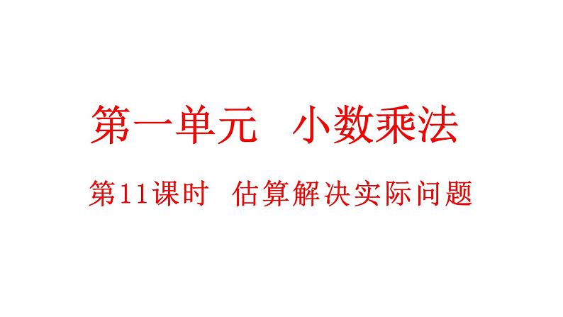 小学数学人教版五年级上册1.11 估算解决实际问题教学课件(2023秋新版)01