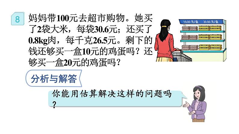 小学数学人教版五年级上册1.11 估算解决实际问题教学课件(2023秋新版)04