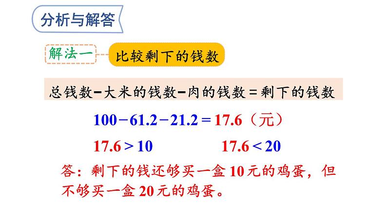 小学数学人教版五年级上册1.11 估算解决实际问题教学课件(2023秋新版)07