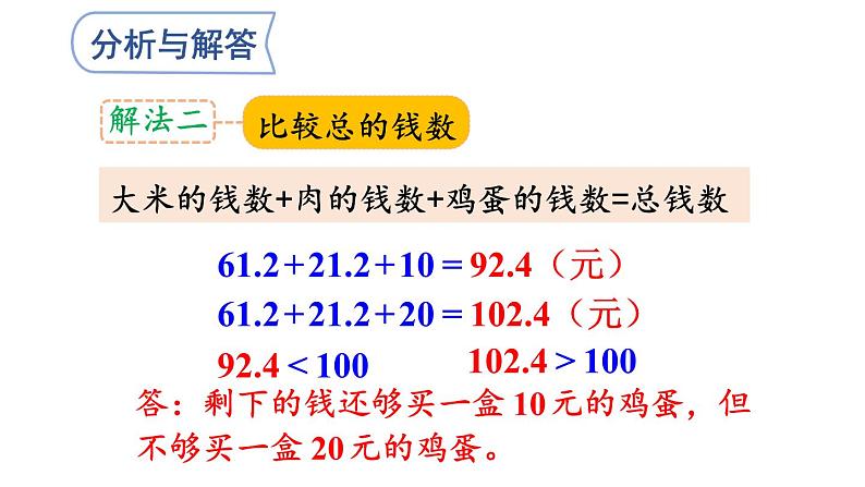 小学数学人教版五年级上册1.11 估算解决实际问题教学课件(2023秋新版)08