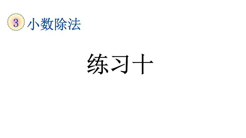 小学数学人教版五年级上册3.15 练习十教学课件(2023秋新版)01