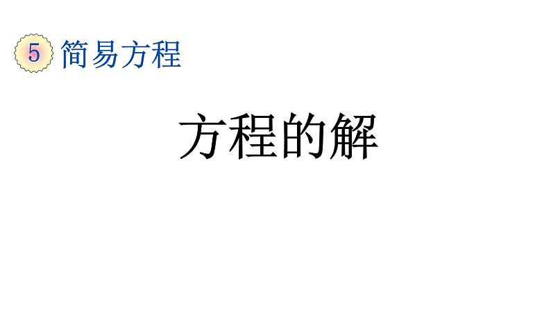 小学数学人教版五年级上册5.2.5 方程的解教学课件(2023秋新版)第1页